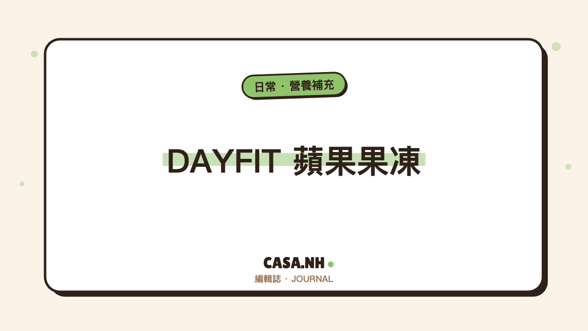 On'Eve DAYFIT 蘋果果凍｜外食族最容易堅持的日常營養補充