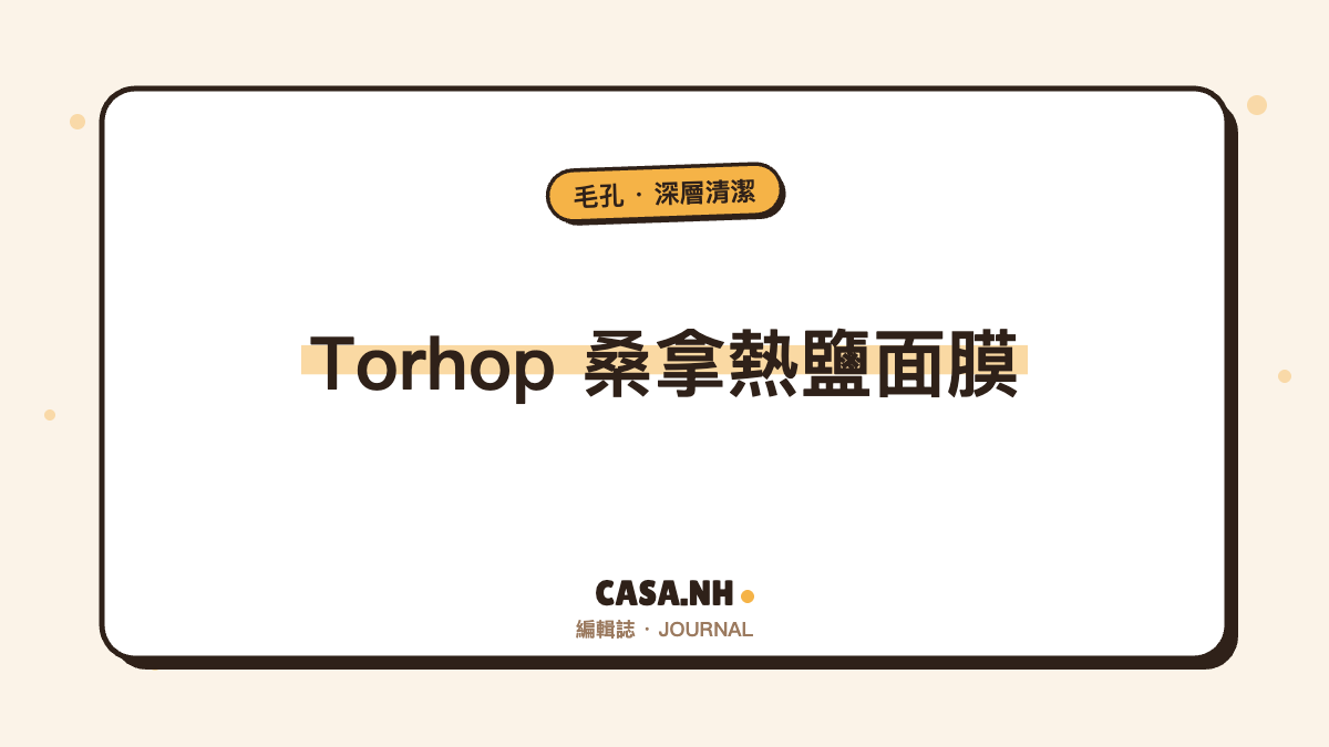 Torhop 桑拿熱鹽面膜｜韓國毛孔 SPA 冠軍，洗掉那瞬間會忍不住一直摸臉