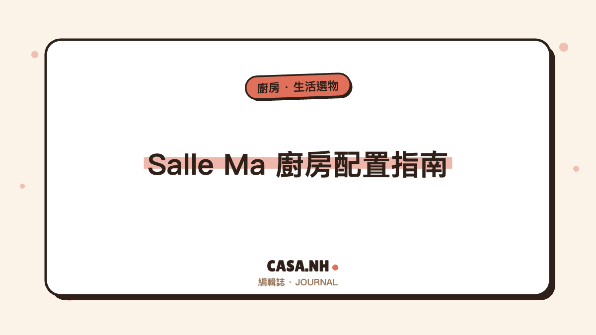 Salle Ma 廚房配置指南｜從備料、開火到收尾的順手動線