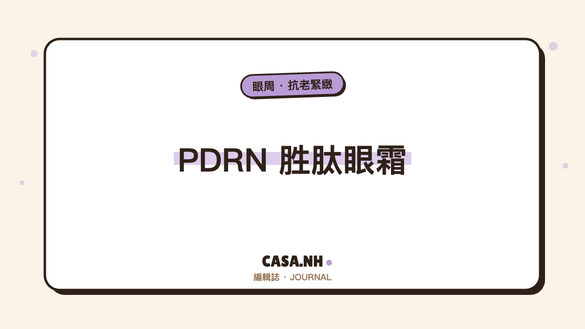 眼周一鬆就顯老｜PDRN × 7 重胜肽眼霜，2 週有感的淡紋提亮