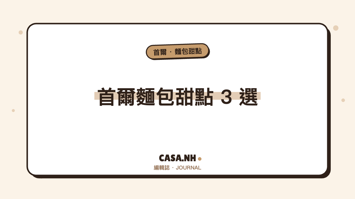 首爾麵包甜點 3 選｜方背洞、松坡的在地人愛店清單