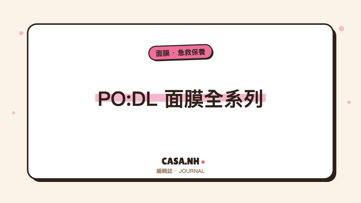 PO:DL 面膜全系列解析｜4 款對症面膜，乾燥、浮腫、暗沉一次找到解法