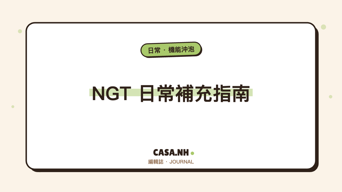 NGT 日常補充怎麼選｜穀物酵素、榛果咖啡、檸檬汁的搭配指南